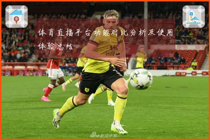 体育直播平台功能对比分析及使用体验总结