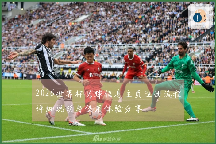 2026世界杯买球信息主页注册流程详细说明与使用体验分享