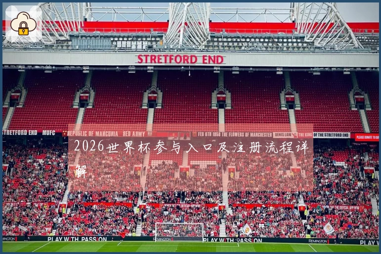 2026世界杯参与入口及注册流程详解