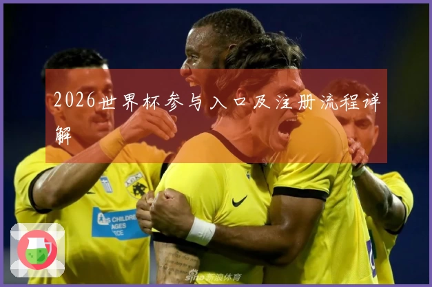 2026世界杯参与入口及注册流程详解