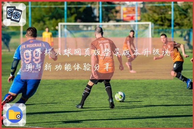 世界杯买球网页版登录版本升级说明与新功能体验分享