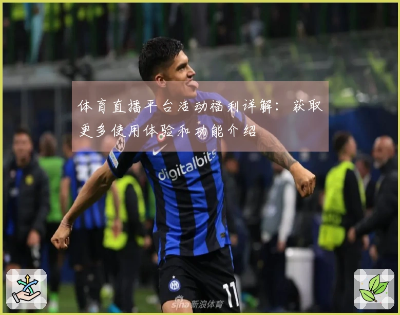 体育直播平台活动福利详解：获取更多使用体验和功能介绍