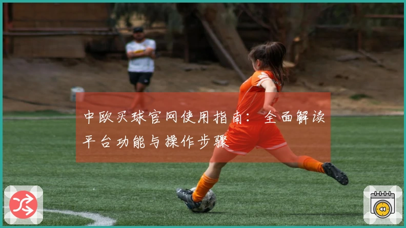 中欧买球官网使用指南:全面解读平台功能与操作步骤